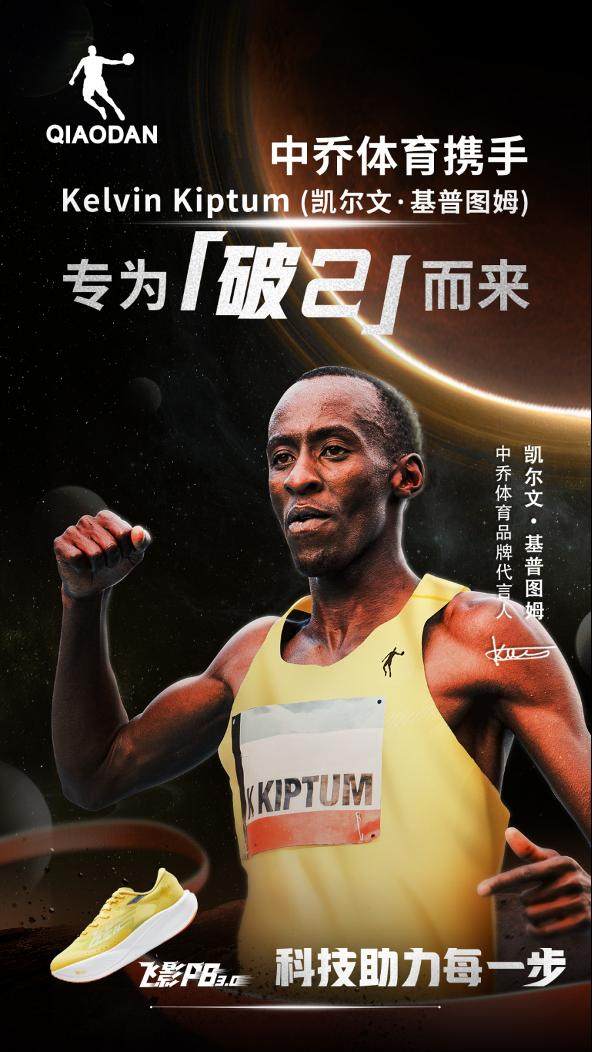 旺财28官网-中乔体育携凯尔文·基普图姆 科技助力专为“破2”！