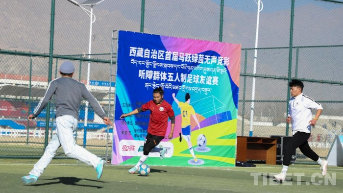 西藏首届听障群体五人制足球友谊赛举行|残疾人|贾华加|夏季奥林匹克运动会|赛事|竞技体育_新浪体育_新浪新闻