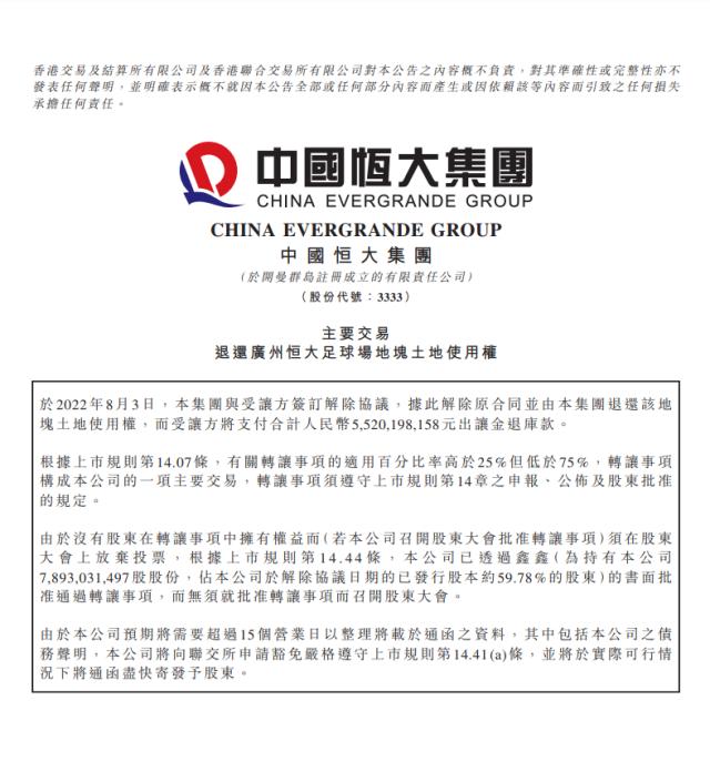 莲花烂尾！恒大退还广州恒大足球场地块收回55.2亿